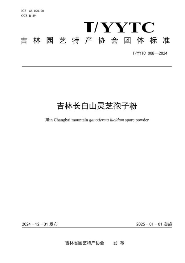 吉林长白山灵芝孢子粉 (T/YYTC 008-2024)