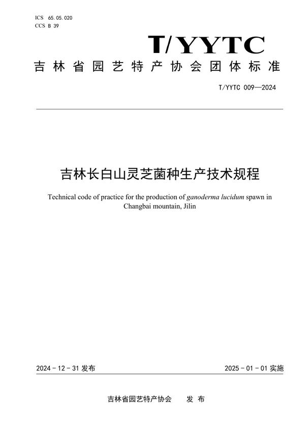 吉林长白山灵芝菌种生产技术规程 (T/YYTC 009-2024)