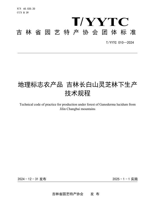 地理标志农产品吉林长白山灵芝林下栽培技术规程 (T/YYTC 010-2024)