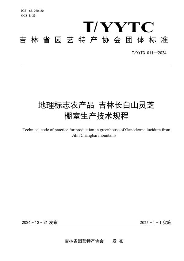 地理标志农产品 吉林长白山灵芝 棚室生产技术规程 (T/YYTC 011-2024)