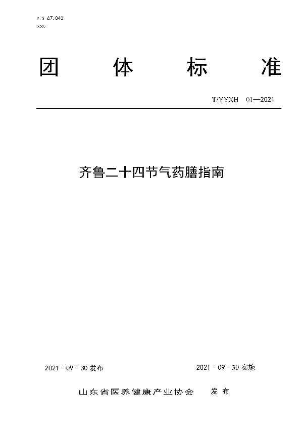 齐鲁二十四节气药膳指南 (T/YYXH 01-2021)