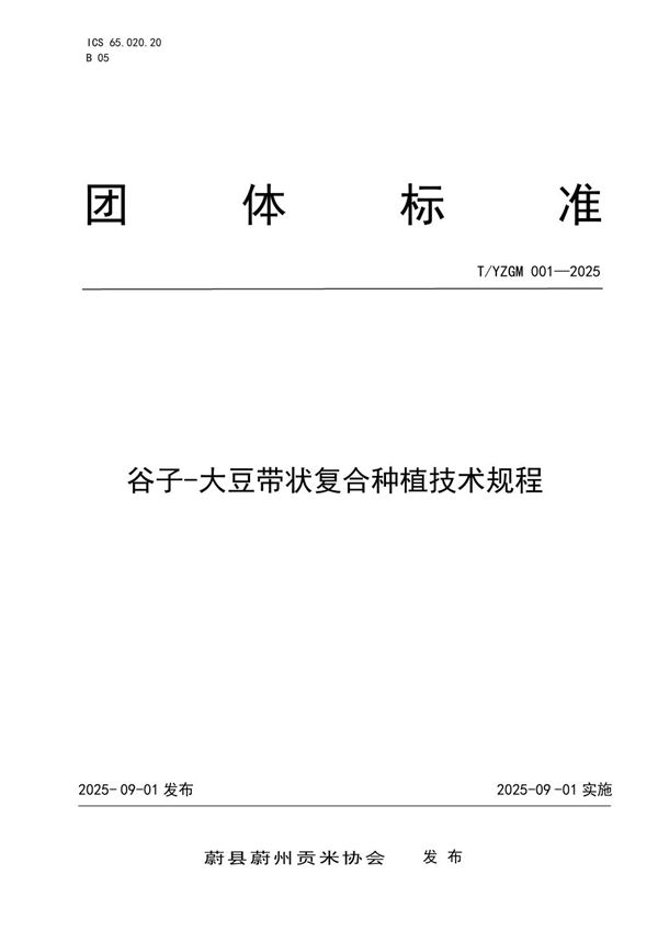 谷子--大豆带状复合种植技术规程 (T/YZGM 001-2025)