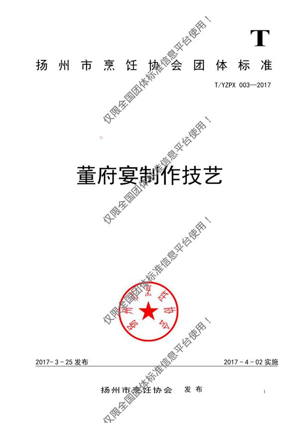 董府宴制作技艺 (T/YZPX 003-2017)