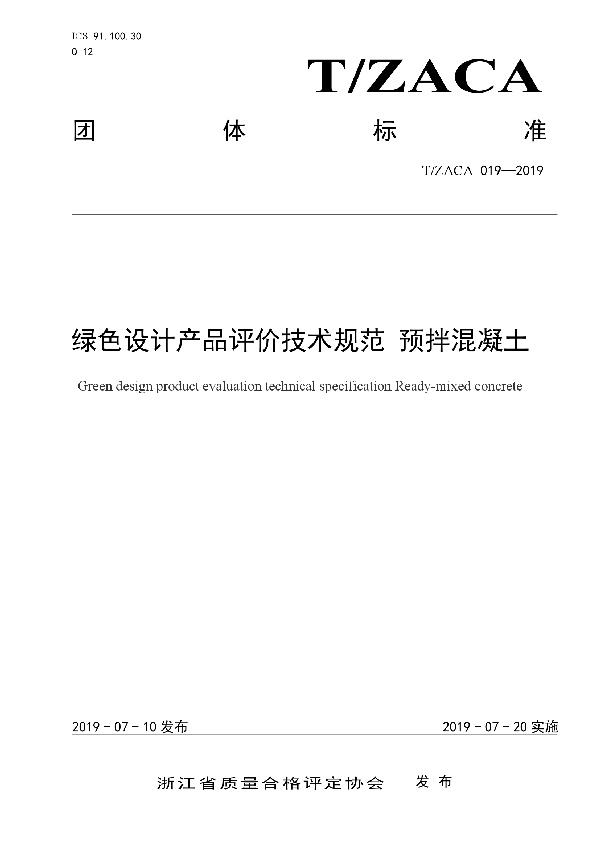 绿色设计产品评价技术规范 预拌混凝土 (T/ZACA 019-2019)