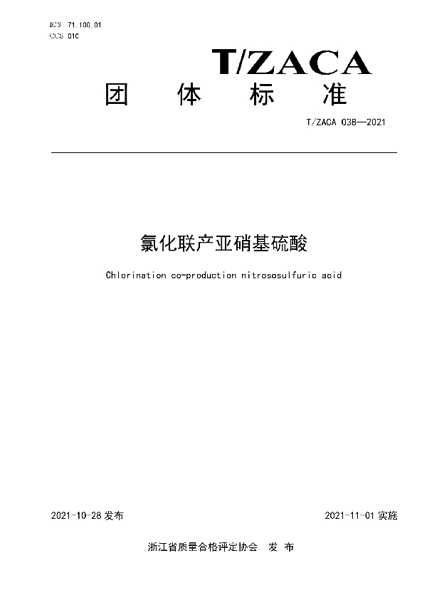 氯化联产亚硝基硫酸 (T/ZACA 038-2021)