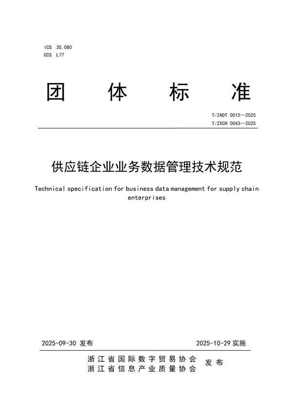 供应链企业业务数据管理技术规范 (T/ZADT 0015-2025)