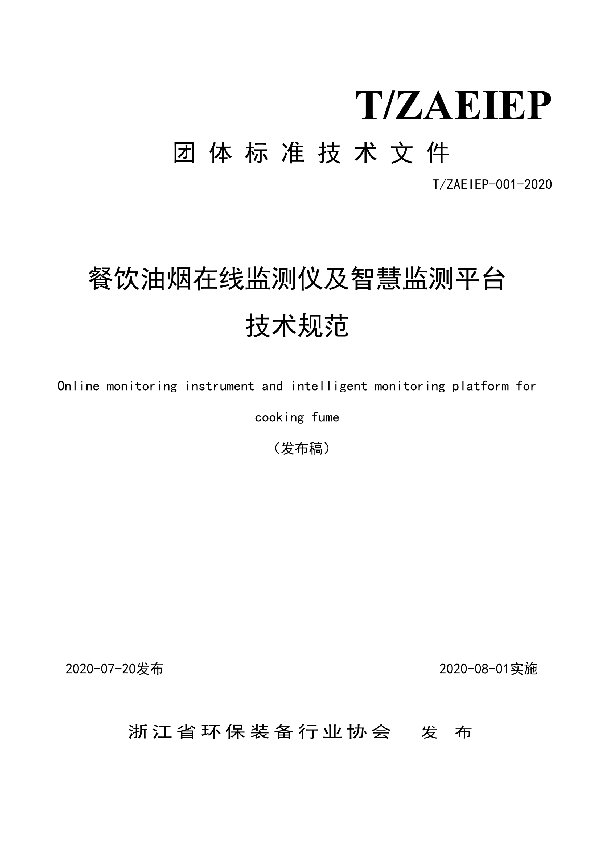 餐饮油烟在线监测仪及智慧监测平台技术规范 (T/ZAEIEP 001-2020)