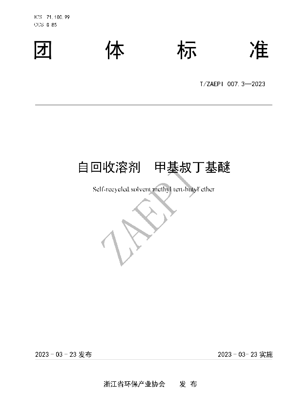 自回收溶剂 甲基叔丁基醚 (T/ZAEPI 007.3-2023)