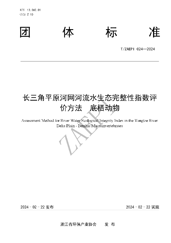 长三角平原河网河流水生态完整性指数评价方法  底栖动物 (T/ZAEPI 024-2024)