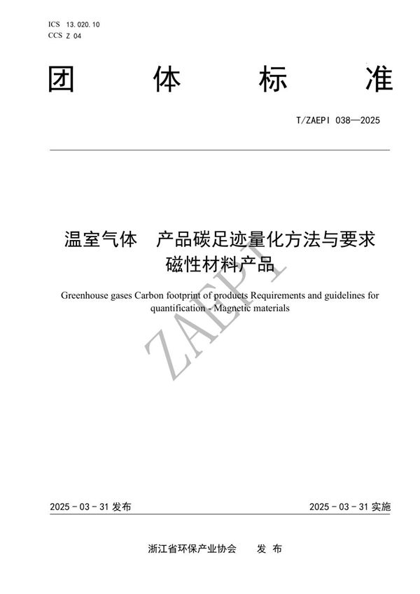 温室气体  产品碳足迹量化方法与要求  磁性材料产品 (T/ZAEPI 038-2025)