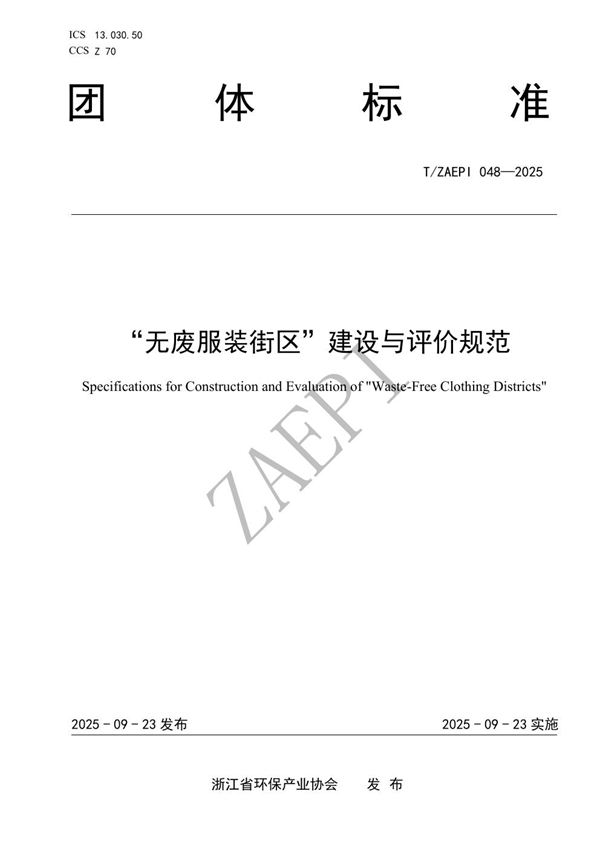 “无废服装街区”建设与评价规范 (T/ZAEPI 048-2025)