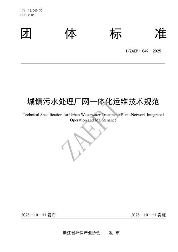 城镇污水处理厂网一体化运维技术规范 (T/ZAEPI 049-2025)