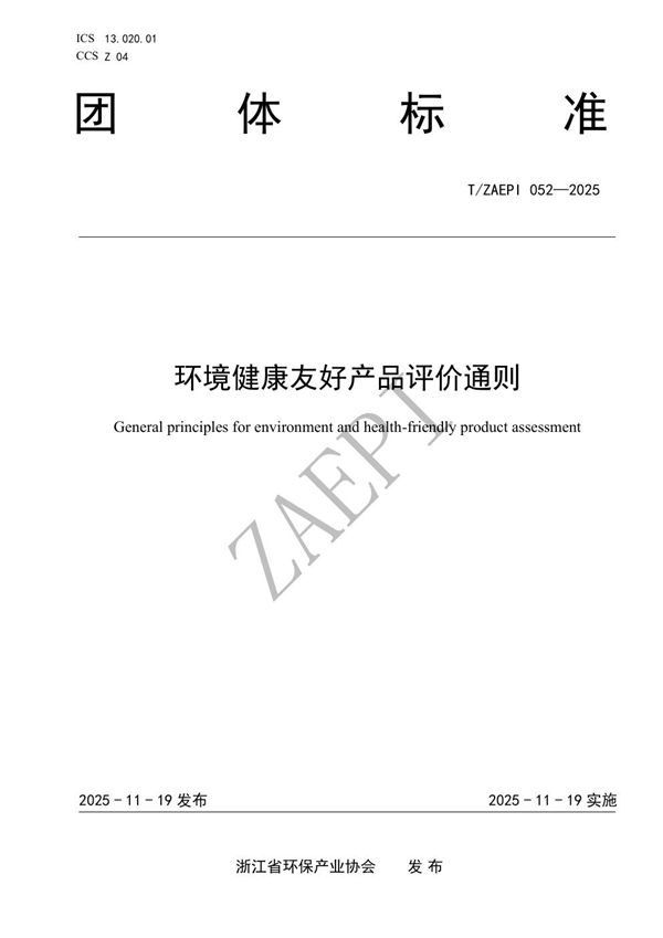 环境健康友好产品评价通则 (T/ZAEPI 052-2025)