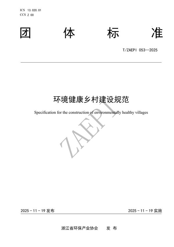 环境健康乡村建设规范 (T/ZAEPI 053-2025)