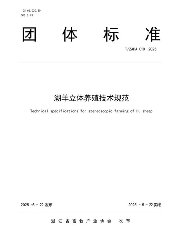 湖羊立体养殖技术规范 (T/ZAHA 010-2025)