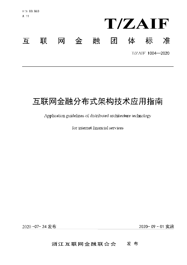 互联网金融分布式架构技术应用指南 (T/ZAIF 1004-2020)