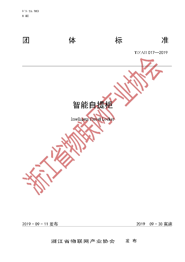 智能自提柜 (T/ZAII 017-2019)