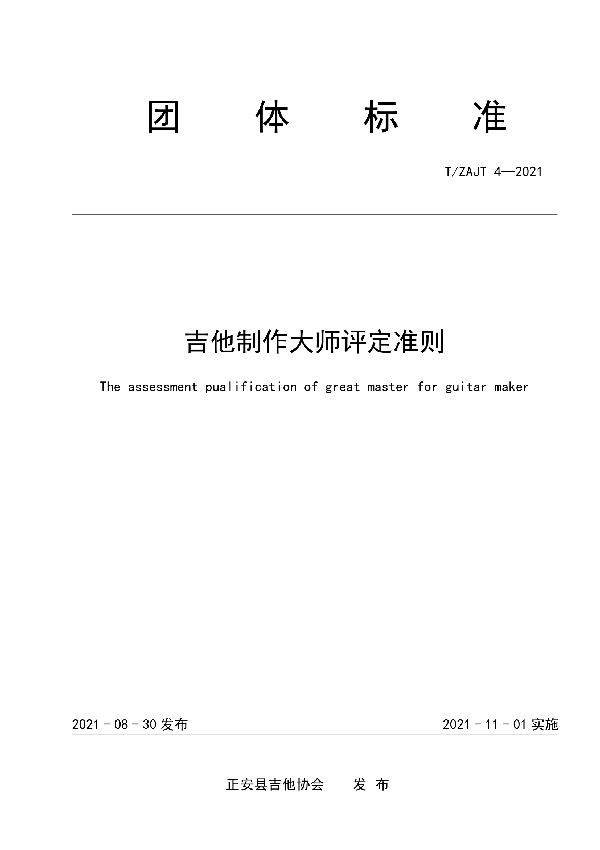 吉他制作大师评定准则 (T/ZAJT 4-2021)