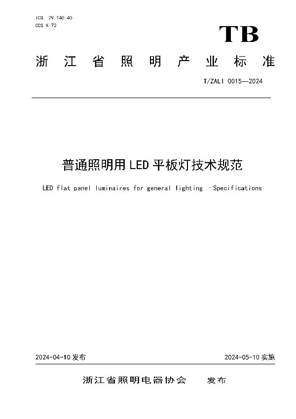 普通照明用LED平板灯技术规范 (T/ZALI 0015-2024)