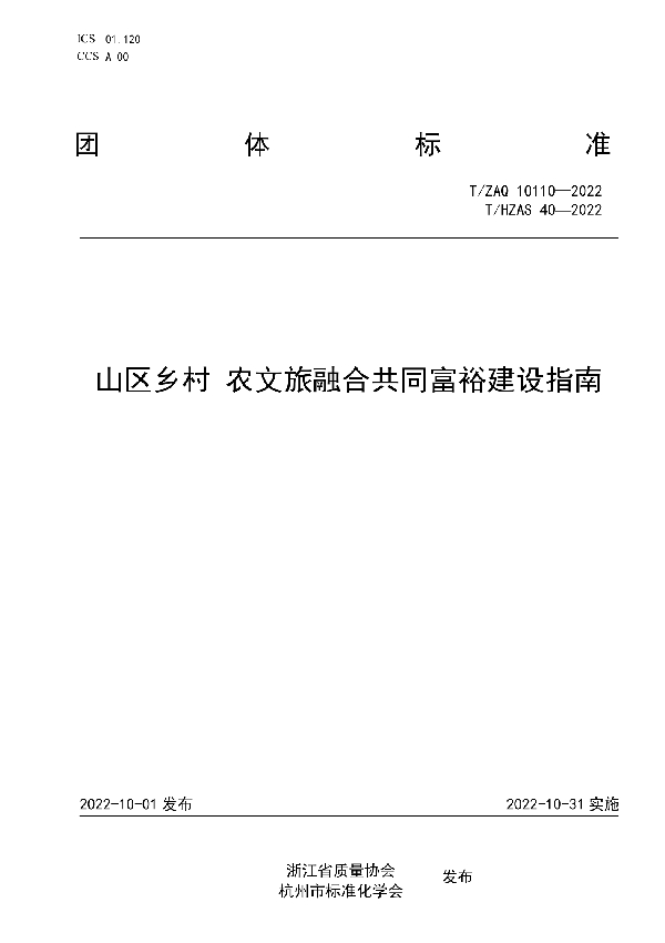 山区乡村 农文旅融合共同富裕建设指南 (T/ZAQ 10110-2022)
