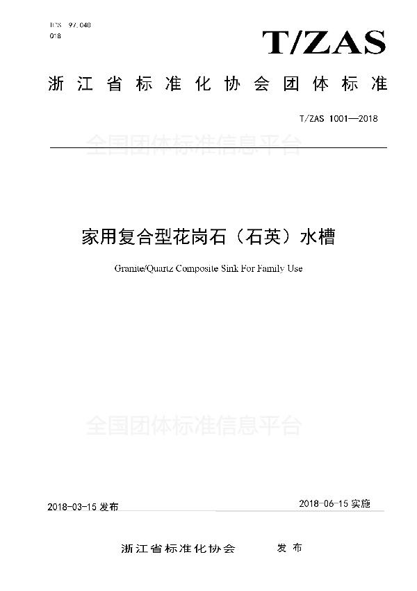 家用复合型花岗石（石英）水槽 (T/ZAS 1001-2018)