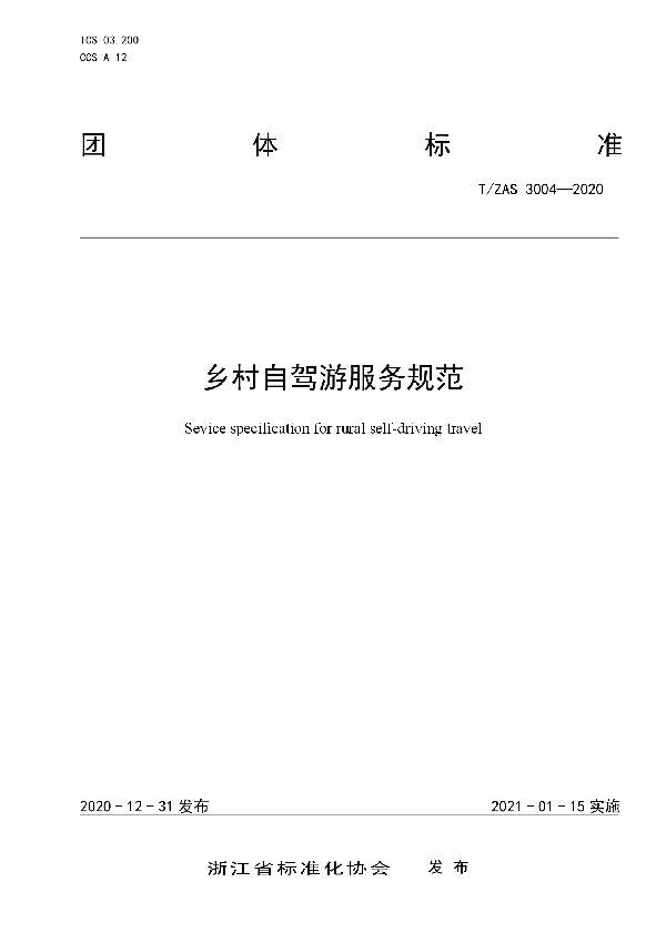 乡村自驾游服务规范 (T/ZAS 3004-2020)
