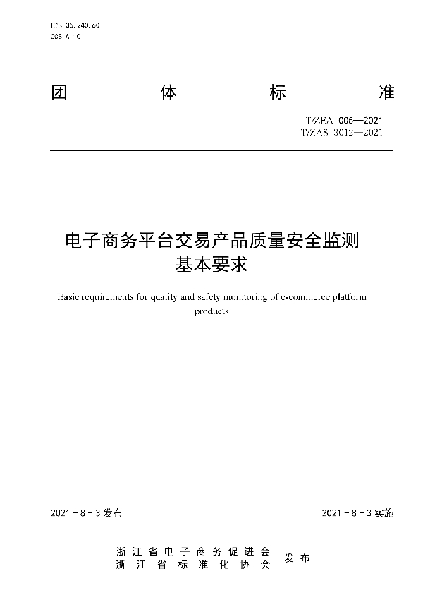 电子商务平台交易产品质量安全监测基本要求 (T/ZAS 3012-2021)