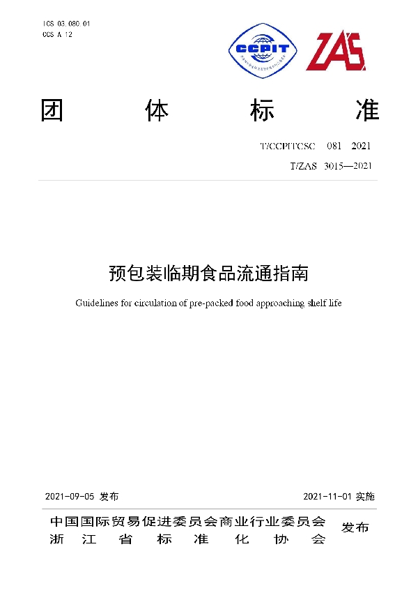 预包装临期食品流通指南 (T/ZAS 3015-2021)