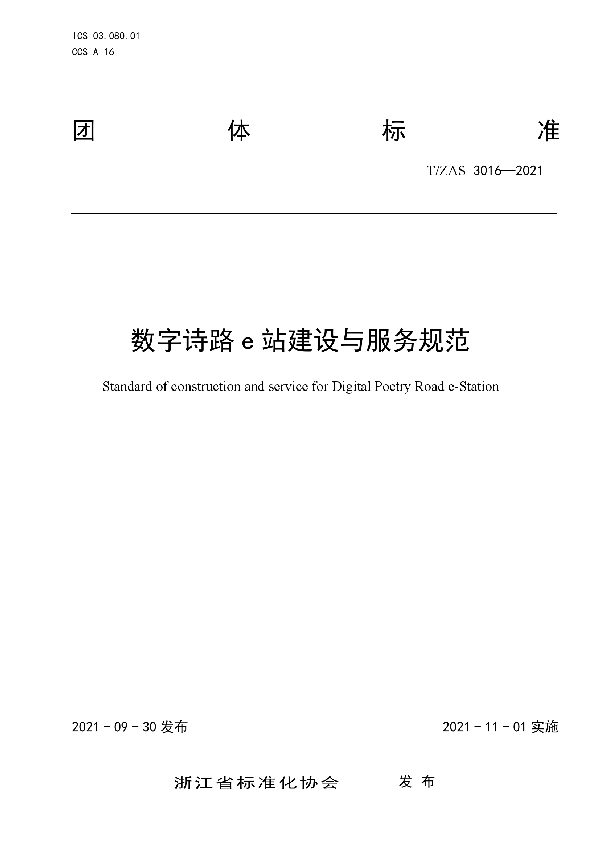 数字诗路e站建设与服务规范 (T/ZAS 3016-2021）
