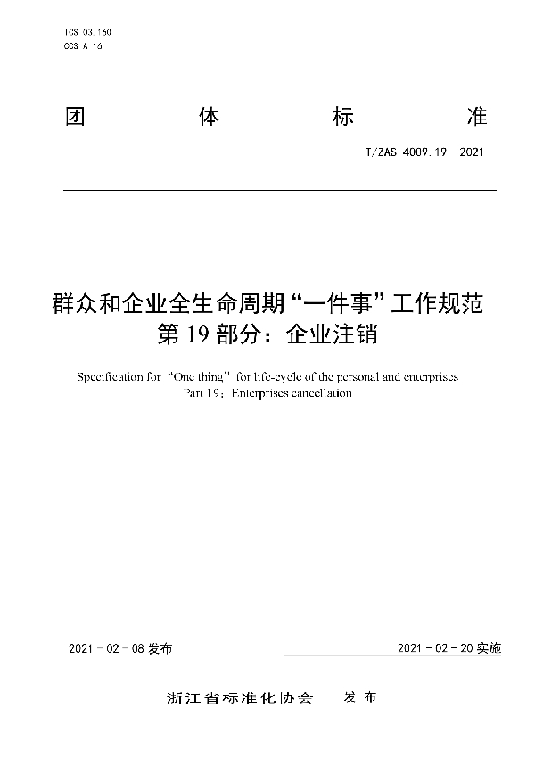 群众和企业全生命周期“一件事”工作规范 第19部分:企业注销 (T/ZAS 4009.19-2021)