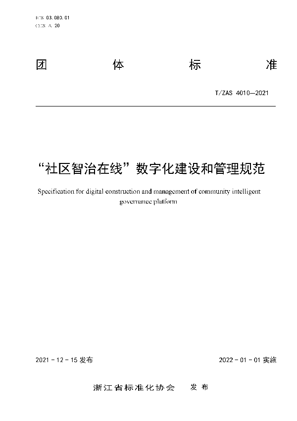 “社区智治在线”数字化建设和管理规范 (T/ZAS 4010-2021)