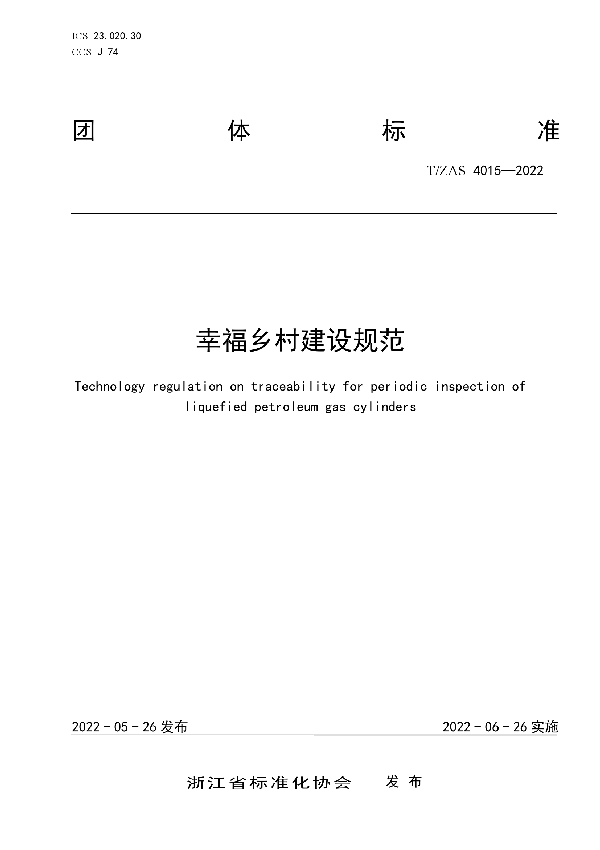 幸福乡村建设规范 (T/ZAS 4015-2022)