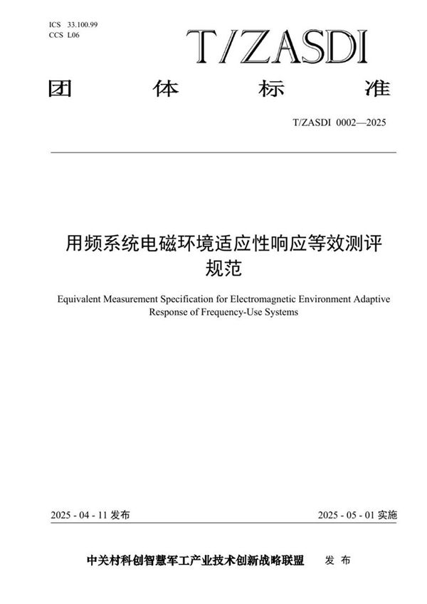 用频系统电磁环境适应性响应等效测评 (T/ZASDI 0002-2025)