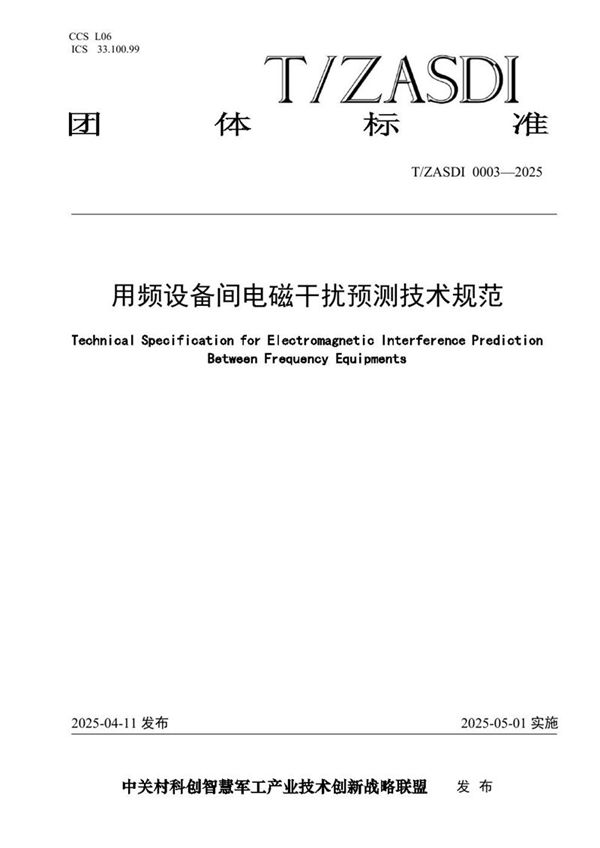 用频设备间电磁干扰预测评估技术规范 (T/ZASDI 0003-2025)