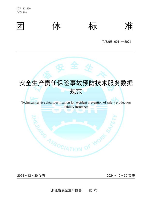 安全生产责任保险事故预防技术服务数据规范 (T/ZAWS 0011-2024)