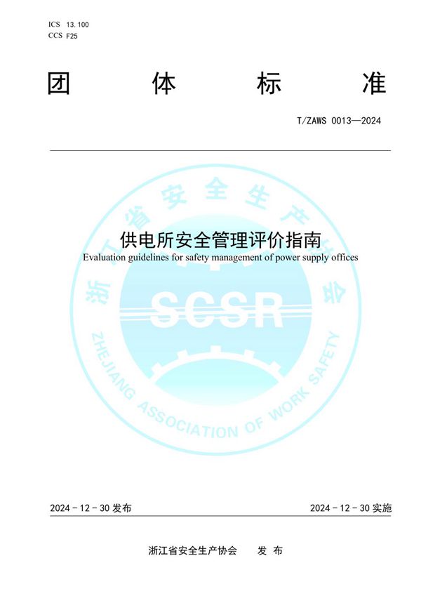 供电所安全管理评价指南 (T/ZAWS 0013-2024)