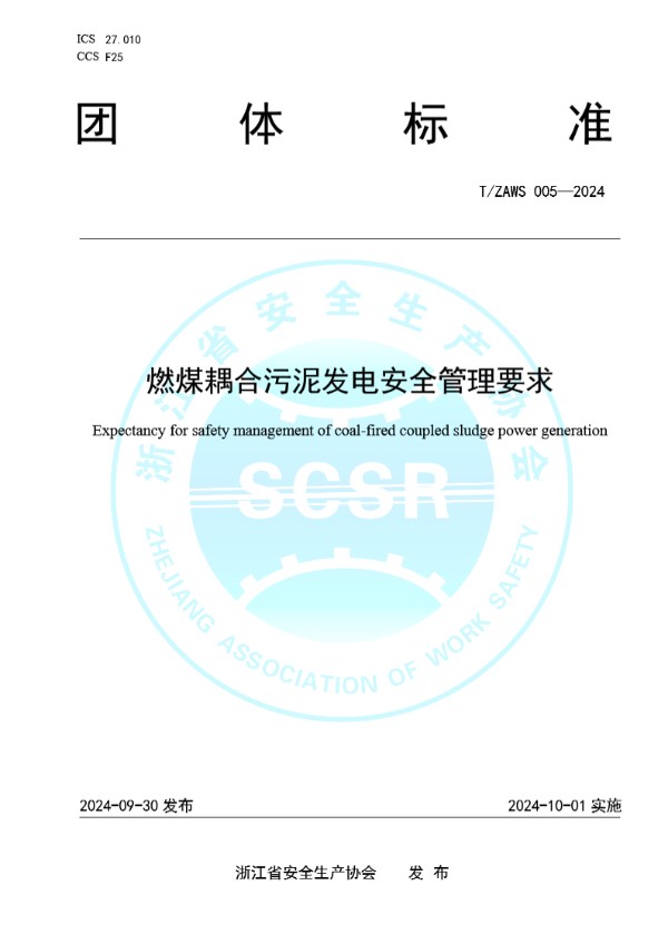 燃煤耦合污泥发电安全管理要求 (T/ZAWS 005-2024)
