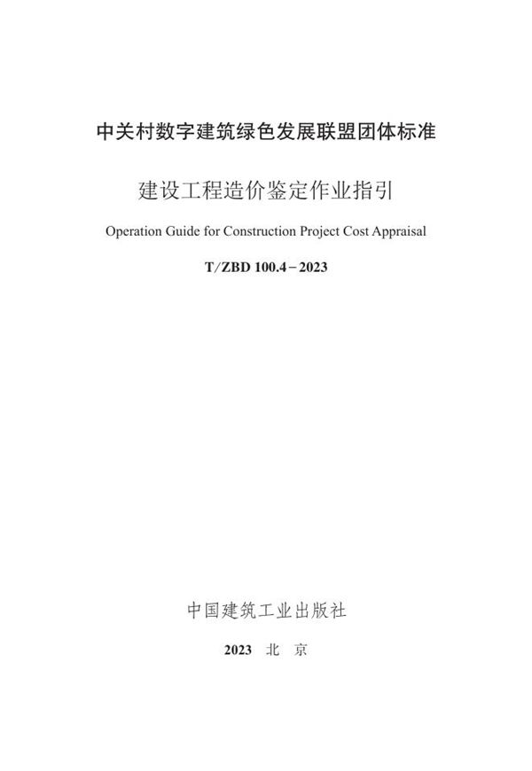 建设工程造价鉴定作业指引 (T/ZBD 100.4-2023)