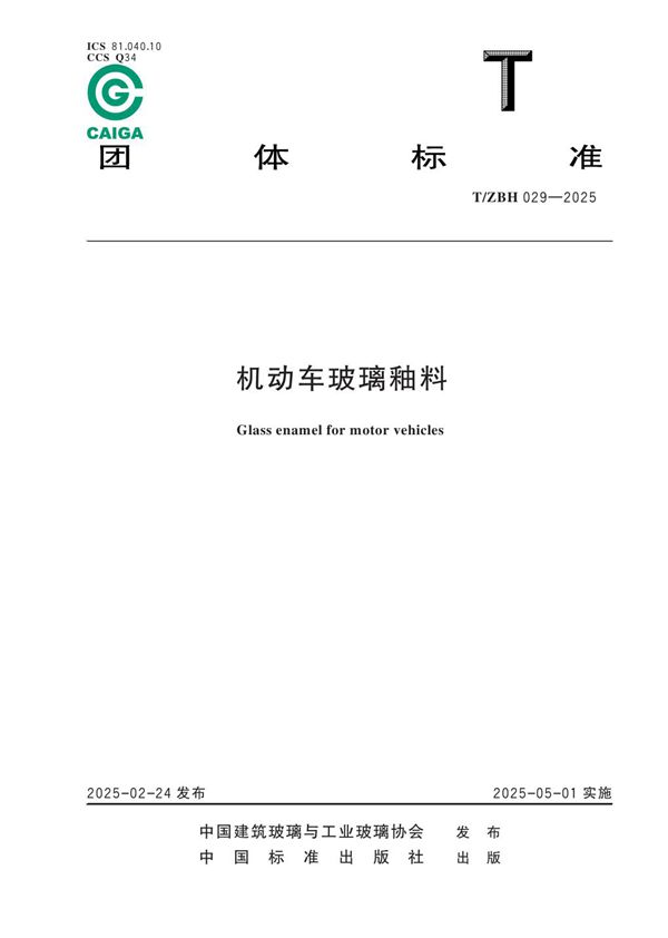 机动车玻璃釉料 (T/ZBH 029-2025)