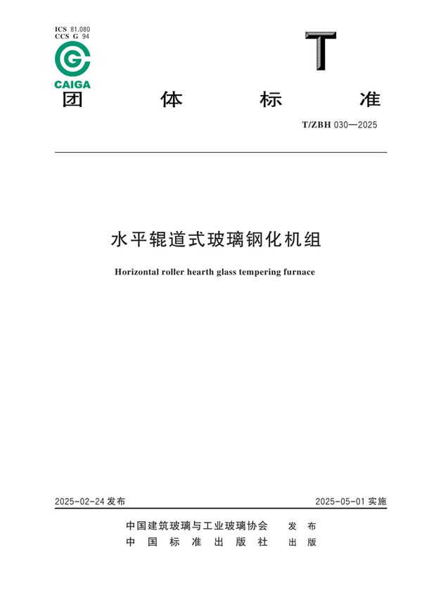 水平辊道式玻璃钢化机组 (T/ZBH 030-2025)