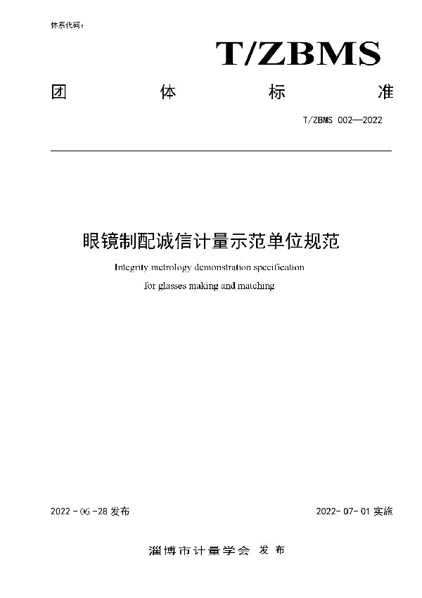 眼镜制配诚信计量示范单位规范 (T/ZBMS 002-2022)