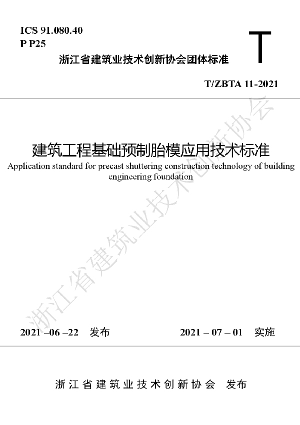 建筑工程基础预制胎模应用技术标准 (T/ZBTA 11-2021)