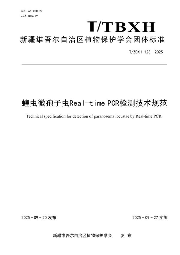 蝗虫微孢子虫Real-time PCR检测技术规范 (T/ZBXH 123-2025)