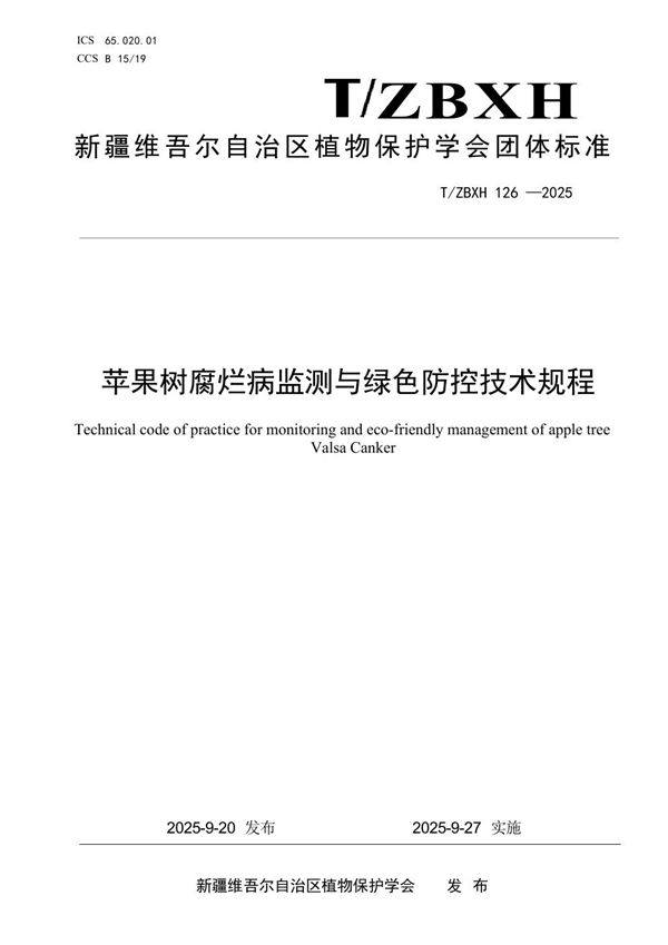 苹果树腐烂病监测与绿色防控技术规程 (T/ZBXH 126-2025)
