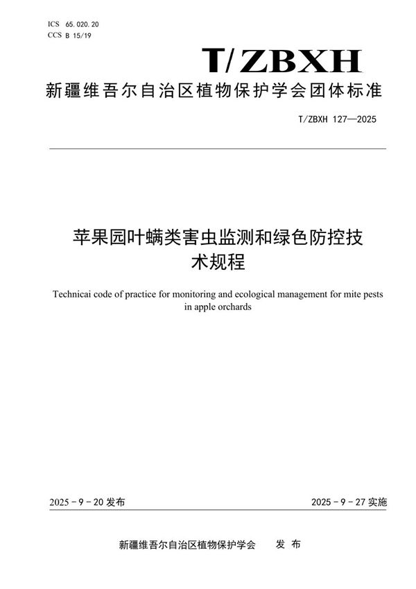 苹果园叶螨类害虫监测和绿色防控技术规程 (T/ZBXH 127-2025)
