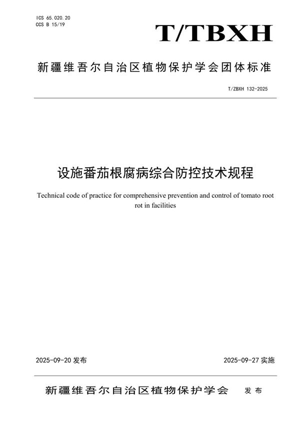 设施番茄根腐病综合防控技术规程 (T/ZBXH 132-2025)