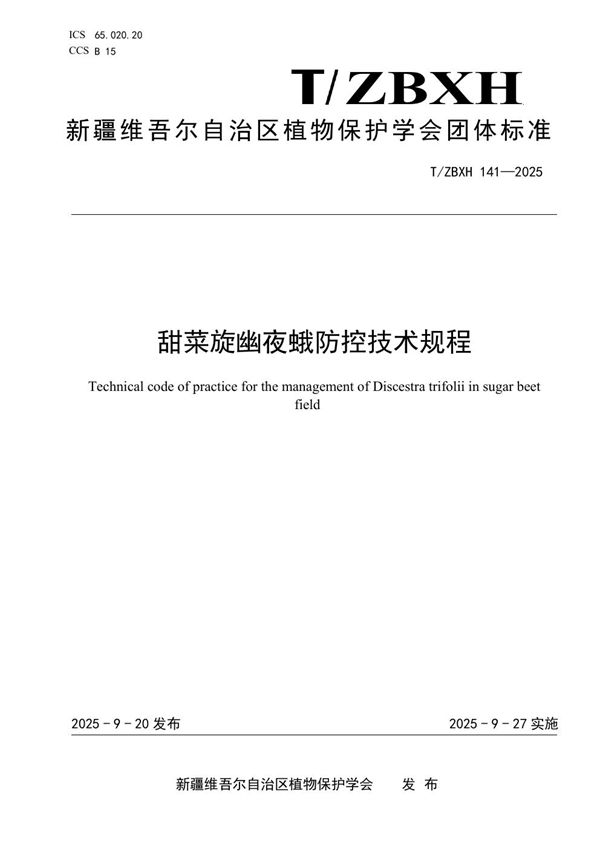 甜菜旋幽夜蛾防控技术规程 (T/ZBXH 141-2025)