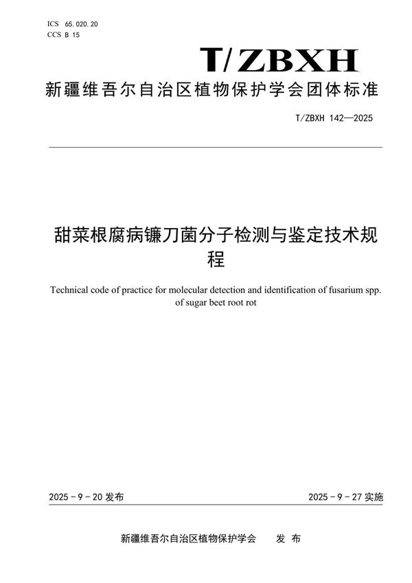 甜菜根腐病镰刀菌分子检测与鉴定技术规程 (T/ZBXH 142-2025)