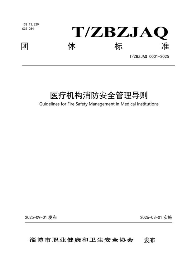 医疗机构消防安全管理导则 (T/ZBZJAQ 0001-2025)