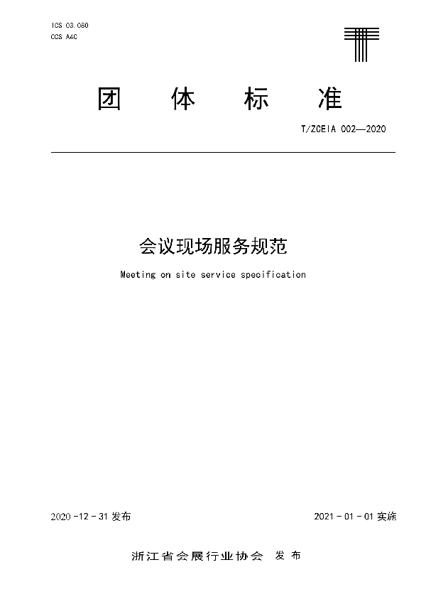 会议现场服务规范 (T/ZCEIA 002-2020)